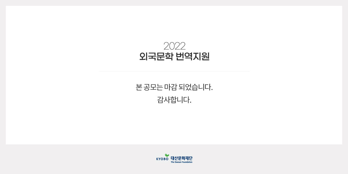 2022 외국문학 번역지원 공모 포스터 마감