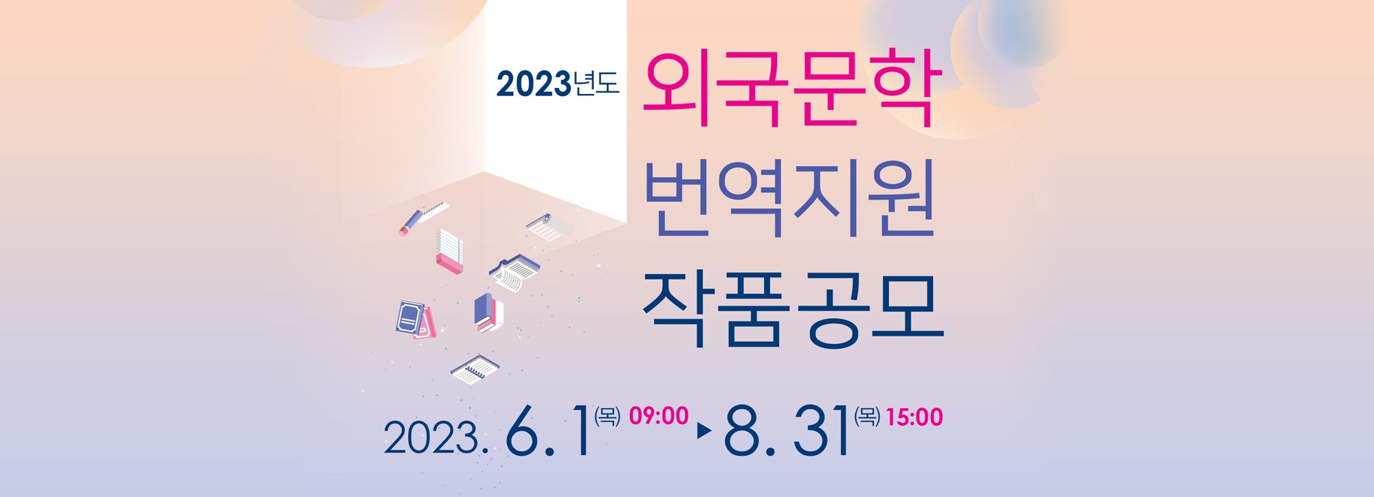 2023 외국문학 번역지원 공모 포스터